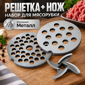 Решетка, мелкая и крупная, + нож набор для мясорубки Аксион, 1/12