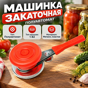 Машинка закаточная полуавтомат ЗМ-10 ЦИНК, оригинал, Россия, 1/30