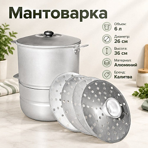 Мантоварка 6,0л с 4-мя дисками, с крышкой, штампованный алюминий, БЕЛАЯ КАЛИТВА, 1/1