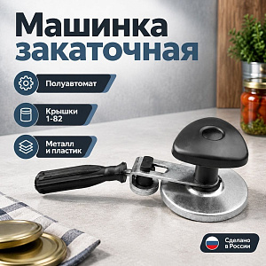 Машинка закаточная полуавтомат ЗМ-5 цинк, оригинал, Россия, 1/30
