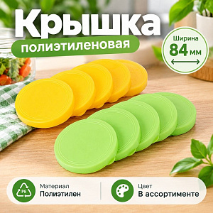 Крышки п/э хоз. ХОЗЯЮШКА -Набор 10шт, цена за 1 набор из 10шт. , Альтернатива, м353, 1/20