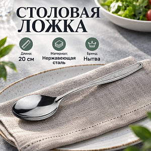 Ложка столовая СИЛУЭТ М3 упрощенная обработка Нытва, 6/120