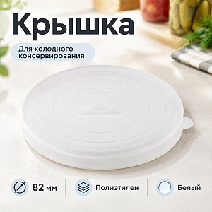 Крышки п/э белые, для холодного консервирования, 500/500