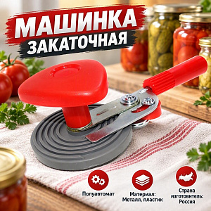 Машинка закаточная полуавтомат ЗМ-6 цинк, оригинал, Россия, 1/50