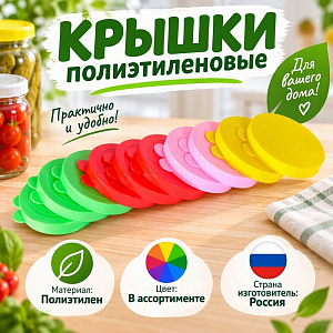 Крышки п/э цветные, Радиан, 200/200