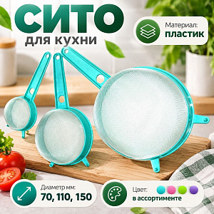Сито 7/11/15см с ручкой набор м545, 1/20