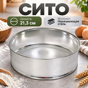 Сито 21,3см металлическое, 1/100