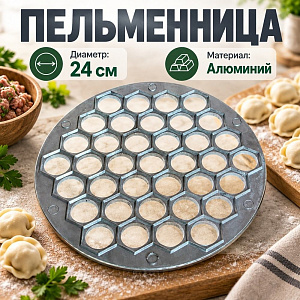 Пельменница алюминивая, 1/50