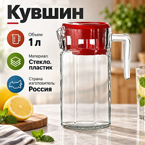 Кувшин 1000мл КОШЕМ с красной крышкой, 1шт/уп Pasabahce, 80051BR, 1/12