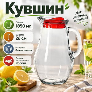 Кувшин 1850мл БИСТРО 1шт/уп, красная крышка, Pasabahce, 80119BR, 1/6