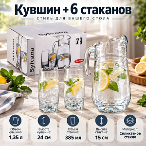 Кувшин + 6 стаканов, набор SYLVANA Pasabahce, 97875B, 1/4