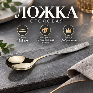 Ложка столовая УРАЛОЧКА М13 с частичным декоративным покрытием Нытва, 6/120