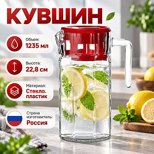 Кувшин 1235мл КОШЕМ, красная крышка, Pasabahce, 43414B, 1/6