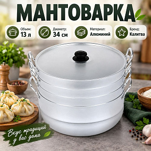 Мантоварка 13,0л с 3-мя сетками, штампованный алюминий 3,6кг, БЕЛАЯ КАЛИТВА, 1/1