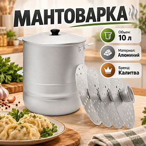 Мантоварка 10,0л с 4-мя дисками, с крышкой, штампованный алюминий 3,6кг, БЕЛАЯ КАЛИТВА, 1/1