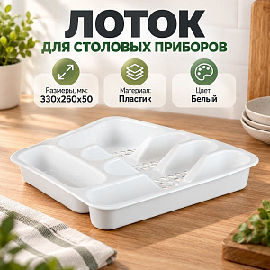 Лоток для столовых приборов вкладыш сетчатый, белый, 1/32