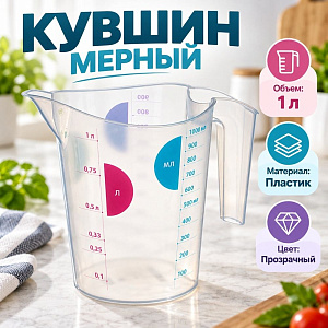 Кувшин 1,0л мерный прозрачный, 1/21