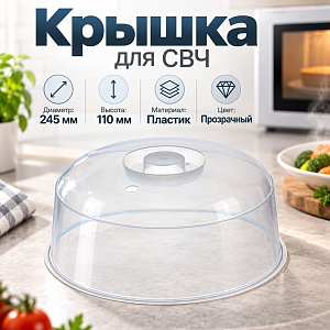 Крышка для СВЧ 245мм разогрева пищ. прод. в, прозрачный, 1/24