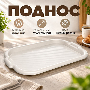 Поднос пластм прямоугольный 27х39см универсальный, белый ротанг, 1/17