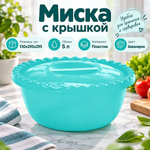 Миска пластмассовая круглая 5,0л с крышкой, аквамарин, 1/20