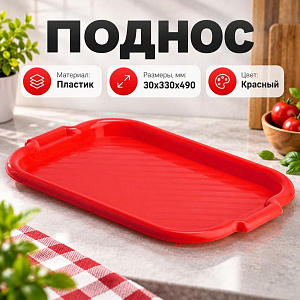 Поднос пластм прямоугольный 33х49см большой, красный, 1/55