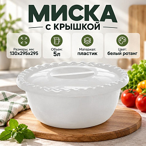 Миска пластмассовая круглая 5,0л с крышкой, белый ротанг, 1/20
