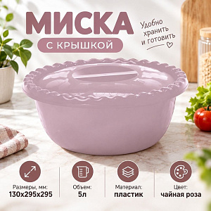 Миска пластмассовая круглая 5,0л с крышкой, чайная роза, 1/20