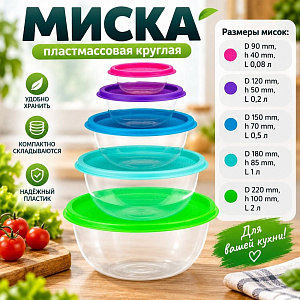 Миска пластмассовая круглая 0,08л, 0,2л, 0,5л, 1,0л, 2,0л набор РАДУГА 5шт, микс разноцв. , 1/16