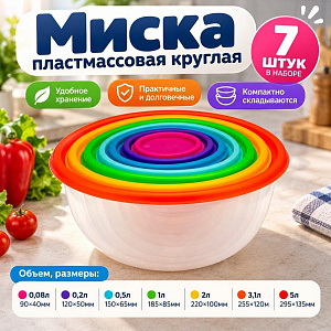 Миска пластмассовая круглая 0,08л, 0,2л, 0,5л, 1,0л, 2,0л, 3,1л, 5,0л набор РАДУГА 7шт, микс разноц, 1/9