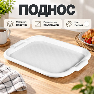 Поднос пластм прямоугольный 33х49см универсальный большой, белый, 1/55