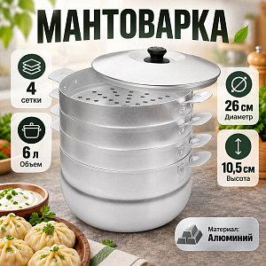 Мантоварка 6,0л с 4-мя сетками, с крышкой, штампованный алюминий 3,0кг, БЕЛАЯ КАЛИТВА, 1/1