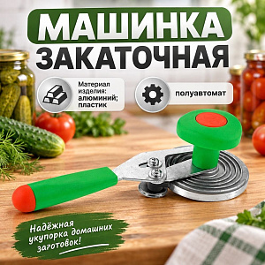 Машинка закаточная полуавтомат, улитка, Виктория, оригинал, Россия, 1/25