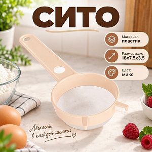 Сито с пластиковой ручкой 7 см, пластик, Альтернатива, М531, 1/54