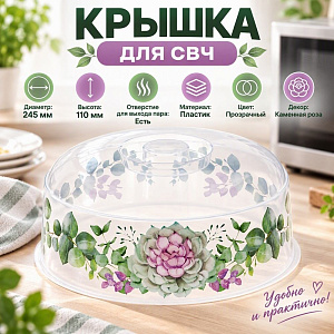 Крышка для СВЧ 245мм разогрева пищевых продуктов ДЕКО, каменная роза, 1/24