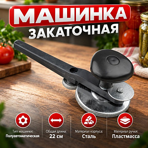 Машинка закаточная полуавтомат ЗМ-7 цинк, оригинал, Россия, 1/50
