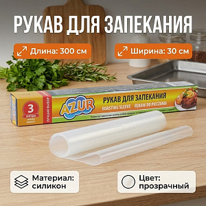 Рукав для запекания 3м Азур, коробка, YORK, 1/30