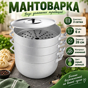 Мантоварка 6,0л 3 диска МТ-118 алюм. , Демидово, 1/1