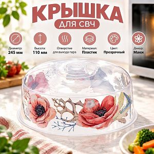 Крышка для СВЧ 245мм разогрева пищевых продуктов ДЕКО, маки, 1/24