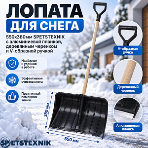 Лопата для снега 550х380мм SPETSTEXNIK с алюминиевой планкой, деревянным черенком и V-образной ручкой, 5/5