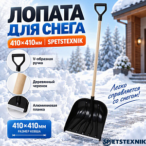 Лопата для снега 410х410мм SPETSTEXNIK с алюминиевой планкой, деревянным черенком и V-образной ручкой, 5/5