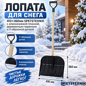Лопата для снега 410х360мм SPETSTEXNIK с алюминиевой планкой, деревянным черенком и V-образной ручкой, 5/5