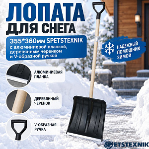 Лопата для снега 355*360мм SPETSTEXNIK с алюминиевой планкой, деревянным черенком и V-образной ручкой, 5/5
