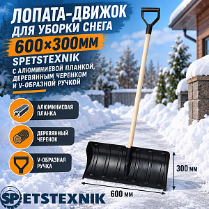 Лопата-движок для уборки снега 600х300мм SPETSTEXNIK с алюминиевой планкой, деревянным черенком и V-образной ручкой, 5/5