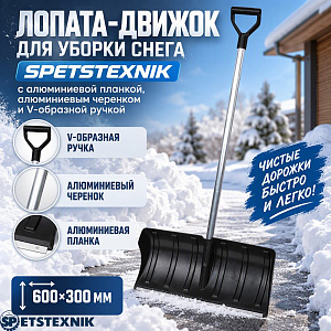Лопата-движок для уборки снега 600х300мм SPETSTEXNIK с алюминиевой планкой, алюминиевым черенком и V-образной ручкой, 5/5
