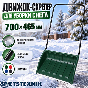 Движок-скрепер для уборки снега 700х465мм SPETSTEXNIK алюминиевая планка, стальная ручка, цветной