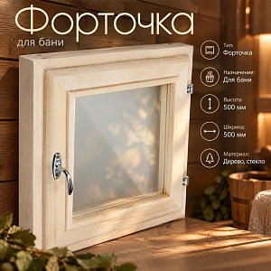 Форточка для бани 500*500, со стеклом, 1/1