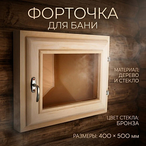 Форточка для бани бронза 400*500, со стеклом, 1/1