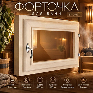 Форточка для бани бронза 400*600, со стеклом, 1/1