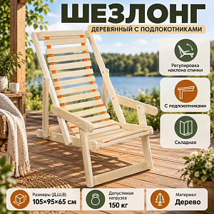 Шезлонг деревянный с подлокотниками 105*65*95 см, 1/1