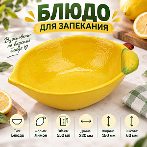 Блюдо для запекания, лимон, 550 МЛ, 22*15 см. h=6 см